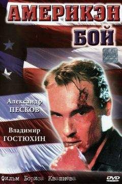 Юрий Рогоза - Америкен бой - Читать 📖 Читать онлайн 👀 Читаемые книги читать онлайн бесплатно 🔥 booksread-online.com