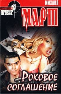 Михаил Март - Роковое соглашение - Читать 📖 Читать онлайн 👀 Читаемые книги читать онлайн бесплатно 🔥 booksread-online.com