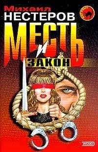 Михаил Нестеров - Месть и закон - Читать 📖 Читать онлайн 👀 Читаемые книги читать онлайн бесплатно 🔥 booksread-online.com