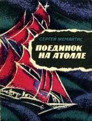 Сергей Жемайтис - Поединок на атолле - Читать 📖 Читать онлайн 👀 Читаемые книги читать онлайн бесплатно 🔥 booksread-online.com