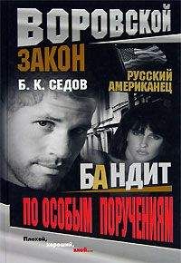 Б. Седов - Бандит по особым поручениям - Читать 📖 Читать онлайн 👀 Читаемые книги читать онлайн бесплатно 🔥 booksread-online.com