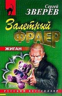 Сергей Зверев - Залетный фраер - Читать 📖 Читать онлайн 👀 Читаемые книги читать онлайн бесплатно 🔥 booksread-online.com