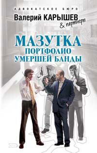 Валерий Карышев - Мазутка. Портфолио умершей банды - Читать 📖 Читать онлайн 👀 Читаемые книги читать онлайн бесплатно 🔥 booksread-online.com