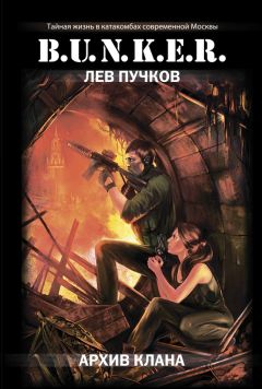 Лев Пучков - Архив клана - Читать 📖 Читать онлайн 👀 Читаемые книги читать онлайн бесплатно 🔥 booksread-online.com
