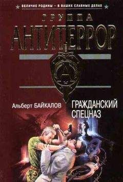 Альберт Байкалов - Гражданский спецназ - Читать 📖 Читать онлайн 👀 Читаемые книги читать онлайн бесплатно 🔥 booksread-online.com