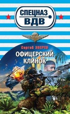 Сергей Зверев - Офицерский клинок - Читать | Читать онлайн | Читаемые книги читать онлайн бесплатно | booksread-online.com