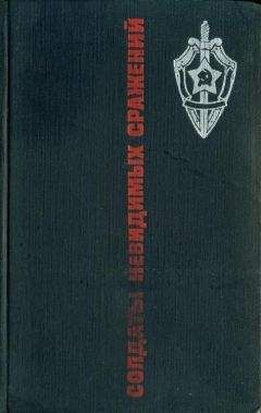 Михаил Козаков - Солдаты невидимых сражений - Читать 📖 Читать онлайн 👀 Читаемые книги читать онлайн бесплатно 🔥 booksread-online.com