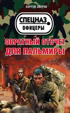 Сергей Зверев - Обратный отсчет для Пальмиры - Читать 📖 Читать онлайн 👀 Читаемые книги читать онлайн бесплатно 🔥 booksread-online.com