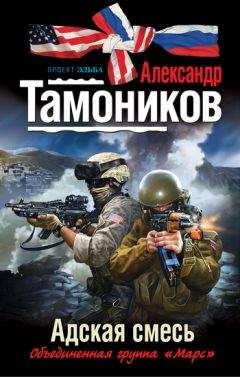 Александр Тамоников - Адская смесь - Читать 📖 Читать онлайн 👀 Читаемые книги читать онлайн бесплатно 🔥 booksread-online.com