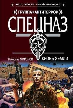 Вячеслав Миронов - Кровь земли - Читать 📖 Читать онлайн 👀 Читаемые книги читать онлайн бесплатно 🔥 booksread-online.com
