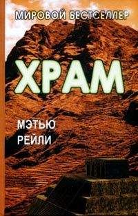 Мэтью Рейли - Храм - Читать 📖 Читать онлайн 👀 Читаемые книги читать онлайн бесплатно 🔥 booksread-online.com