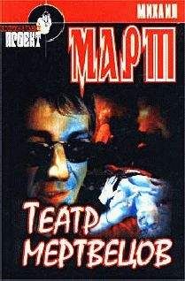 Михаил Март - Театр мертвецов - Читать 📖 Читать онлайн 👀 Читаемые книги читать онлайн бесплатно 🔥 booksread-online.com