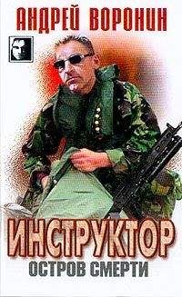 Андрей Воронин - Остров смерти - Читать 📖 Читать онлайн 👀 Читаемые книги читать онлайн бесплатно 🔥 booksread-online.com