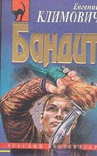 Юлия Латынина - Бандит - Читать 📖 Читать онлайн 👀 Читаемые книги читать онлайн бесплатно 🔥 booksread-online.com