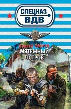 Сергей Зверев - Мятежный остров - Читать | Читать онлайн | Читаемые книги читать онлайн бесплатно | booksread-online.com