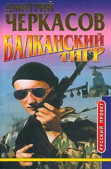 Дмитрий Черкасов - Балканский тигр - Читать 📖 Читать онлайн 👀 Читаемые книги читать онлайн бесплатно 🔥 booksread-online.com