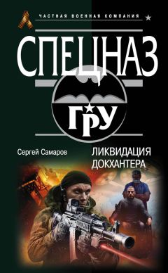 Сергей Самаров - Ликвидация Докхантера - Читать 📖 Читать онлайн 👀 Читаемые книги читать онлайн бесплатно 🔥 booksread-online.com