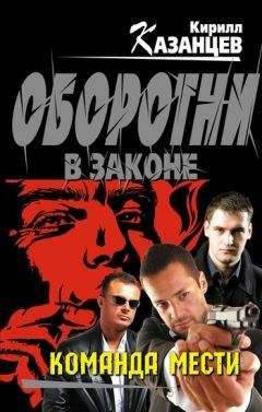 Кирилл Казанцев - Команда мести - Читать 📖 Читать онлайн 👀 Читаемые книги читать онлайн бесплатно 🔥 booksread-online.com
