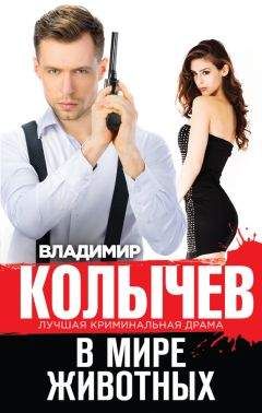 Владимир Колычев - В мире животных - Читать 📖 Читать онлайн 👀 Читаемые книги читать онлайн бесплатно 🔥 booksread-online.com