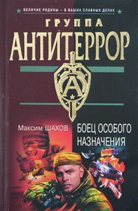 Максим Шахов - Боец особого назначения - Читать 📖 Читать онлайн 👀 Читаемые книги читать онлайн бесплатно 🔥 booksread-online.com