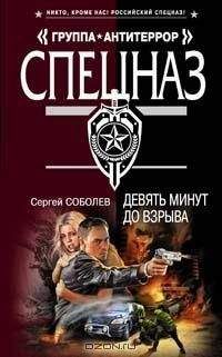 Сергей Соболев - Девять минут до взрыва - Читать 📖 Читать онлайн 👀 Читаемые книги читать онлайн бесплатно 🔥 booksread-online.com