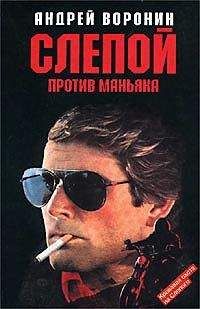 Андрей Воронин - Слепой против маньяка - Читать 📖 Читать онлайн 👀 Читаемые книги читать онлайн бесплатно 🔥 booksread-online.com