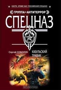 Сергей Соболев - Кабульский трафик - Читать 📖 Читать онлайн 👀 Читаемые книги читать онлайн бесплатно 🔥 booksread-online.com