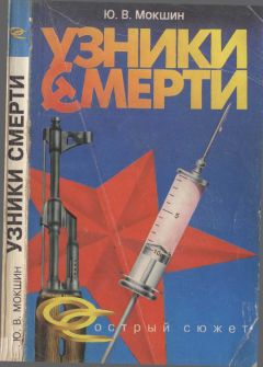 Юрий Мокшин - Узники смерти - Читать 📖 Читать онлайн 👀 Читаемые книги читать онлайн бесплатно 🔥 booksread-online.com