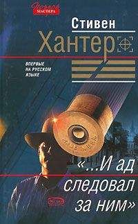 Стивен Хантер - «...И ад следовал за ним» - Читать 📖 Читать онлайн 👀 Читаемые книги читать онлайн бесплатно 🔥 booksread-online.com