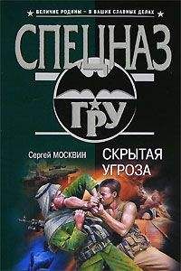 Сергей Москвин - Скрытая угроза - Читать 📖 Читать онлайн 👀 Читаемые книги читать онлайн бесплатно 🔥 booksread-online.com