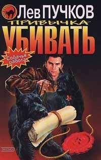 Лев Пучков - Привычка убивать - Читать 📖 Читать онлайн 👀 Читаемые книги читать онлайн бесплатно 🔥 booksread-online.com