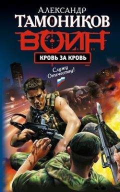 Александр Тамоников - Кровь за кровь - Читать 📖 Читать онлайн 👀 Читаемые книги читать онлайн бесплатно 🔥 booksread-online.com