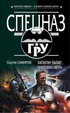 Сергей Самаров - Капитан Валар. Призовая охота - Читать 📖 Читать онлайн 👀 Читаемые книги читать онлайн бесплатно 🔥 booksread-online.com