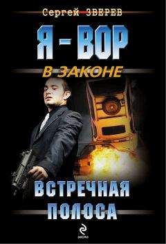 Сергей Зверев - Встречная полоса - Читать 📖 Читать онлайн 👀 Читаемые книги читать онлайн бесплатно 🔥 booksread-online.com