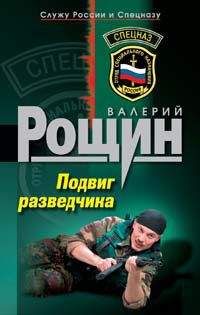 Валерий Рощин - Подвиг разведчика - Читать 📖 Читать онлайн 👀 Читаемые книги читать онлайн бесплатно 🔥 booksread-online.com