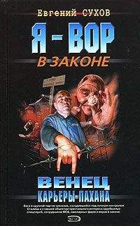 Евгений Сухов - Венец карьеры пахана - Читать 📖 Читать онлайн 👀 Читаемые книги читать онлайн бесплатно 🔥 booksread-online.com