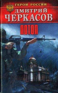 Дмитрий Черкасов - Потоп - Читать 📖 Читать онлайн 👀 Читаемые книги читать онлайн бесплатно 🔥 booksread-online.com