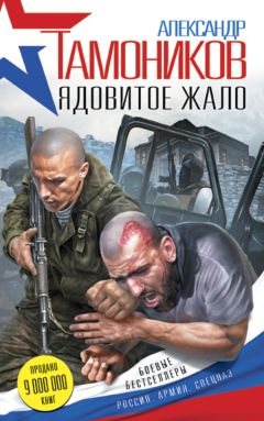 Александр Тамоников - Ядовитое жало - Читать 📖 Читать онлайн 👀 Читаемые книги читать онлайн бесплатно 🔥 booksread-online.com