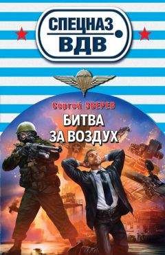 Сергей Зверев - Битва за воздух - Читать 📖 Читать онлайн 👀 Читаемые книги читать онлайн бесплатно 🔥 booksread-online.com