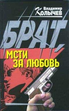 Владимир Колычев - Брат, мсти за любовь! - Читать 📖 Читать онлайн 👀 Читаемые книги читать онлайн бесплатно 🔥 booksread-online.com