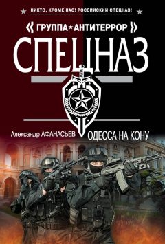 Александр Афанасьев - Одесса на кону - Читать 📖 Читать онлайн 👀 Читаемые книги читать онлайн бесплатно 🔥 booksread-online.com