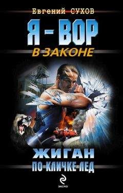 Евгений Сухов - Жиган по кличке Лед - Читать | Читать онлайн | Читаемые книги читать онлайн бесплатно | booksread-online.com