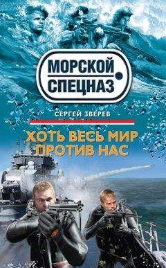 Сергей Зверев - Хоть весь мир против нас - Читать 📖 Читать онлайн 👀 Читаемые книги читать онлайн бесплатно 🔥 booksread-online.com