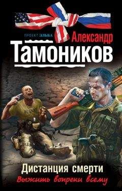 Александр Тамоников - Дистанция смерти - Читать 📖 Читать онлайн 👀 Читаемые книги читать онлайн бесплатно 🔥 booksread-online.com