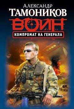 Александр Тамоников - Компромат на генерала - Читать | Читать онлайн | Читаемые книги читать онлайн бесплатно | booksread-online.com