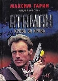 Максим Гарин - Атаман. Кровь за кровь - Читать 📖 Читать онлайн 👀 Читаемые книги читать онлайн бесплатно 🔥 booksread-online.com