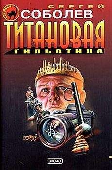Сергей Соболев - Титановая гильотина - Читать 📖 Читать онлайн 👀 Читаемые книги читать онлайн бесплатно 🔥 booksread-online.com