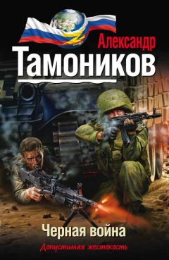 Александр Тамоников - Черная война - Читать 📖 Читать онлайн 👀 Читаемые книги читать онлайн бесплатно 🔥 booksread-online.com