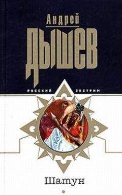 Андрей Дышев - Шатун - Читать 📖 Читать онлайн 👀 Читаемые книги читать онлайн бесплатно 🔥 booksread-online.com