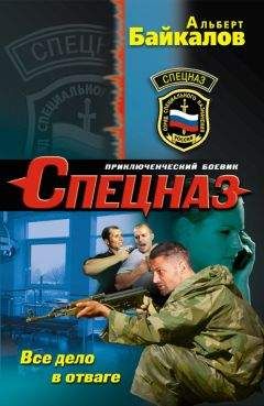 Альберт Байкалов - Все дело в отваге - Читать 📖 Читать онлайн 👀 Читаемые книги читать онлайн бесплатно 🔥 booksread-online.com
